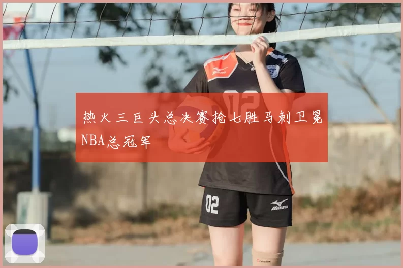 热火三巨头总决赛抢七胜马刺卫冕NBA总冠军
