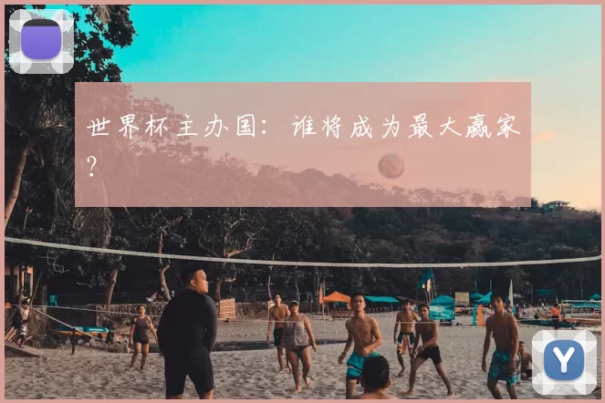 世界杯主办国:谁将成为最大赢家?