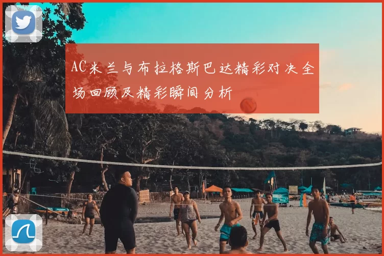 AC米兰与布拉格斯巴达精彩对决全场回顾及精彩瞬间分析