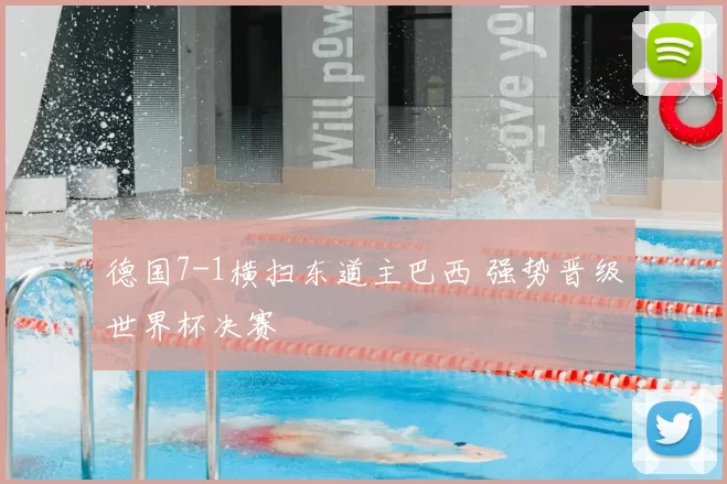 德国7-1横扫东道主巴西 强势晋级世界杯决赛