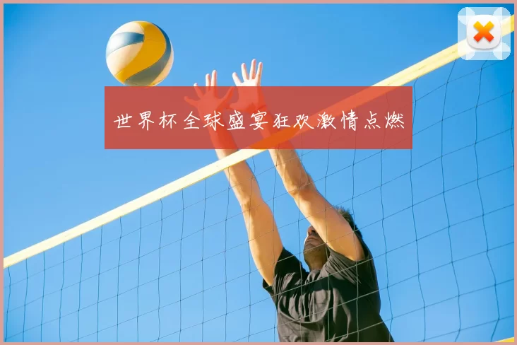 世界杯全球盛宴狂欢激情点燃
