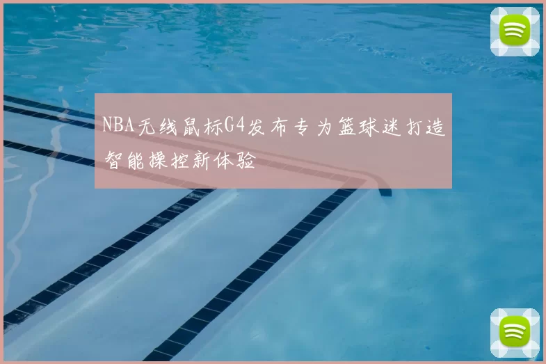 NBA无线鼠标G4发布专为篮球迷打造智能操控新体验