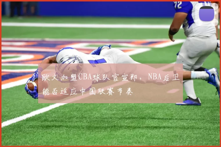 欧文加盟CBA球队官宣即，NBA后卫能否适应中国联赛节奏