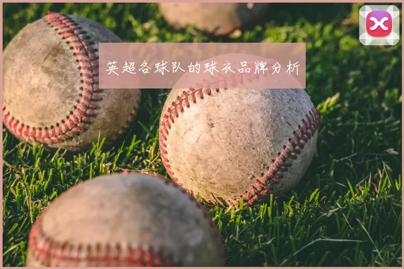 英超各球队的球衣品牌分析