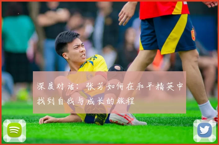 深度对话:张芳如何在和平精英中找到自我与成长的旅程