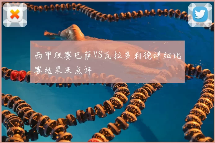 西甲联赛巴萨VS瓦拉多利德详细比赛结果及点评