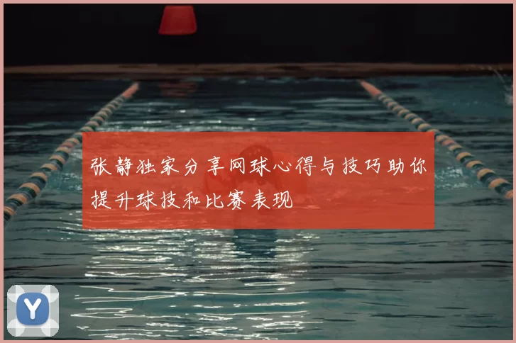 张静独家分享网球心得与技巧助你提升球技和比赛表现