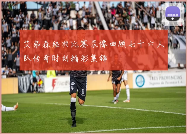 艾弗森经典比赛录像回顾七十六人队传奇时刻精彩集锦