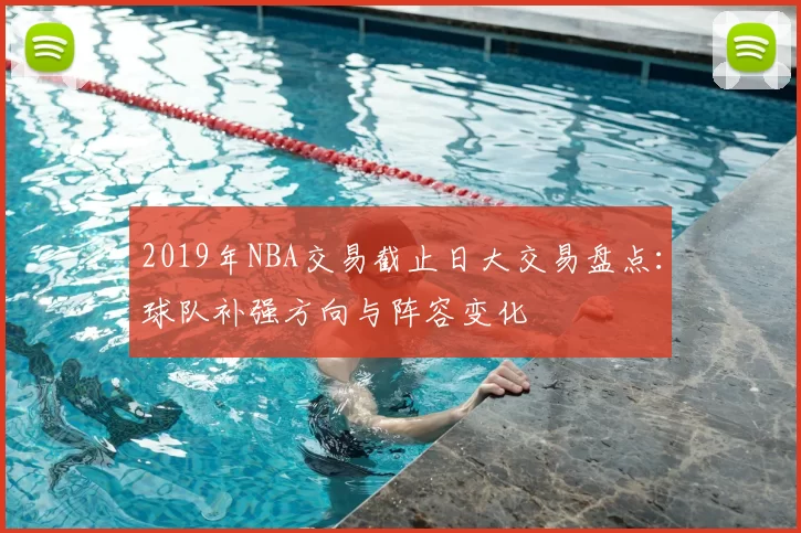 2019年NBA交易截止日大交易盘点：球队补强方向与阵容变化