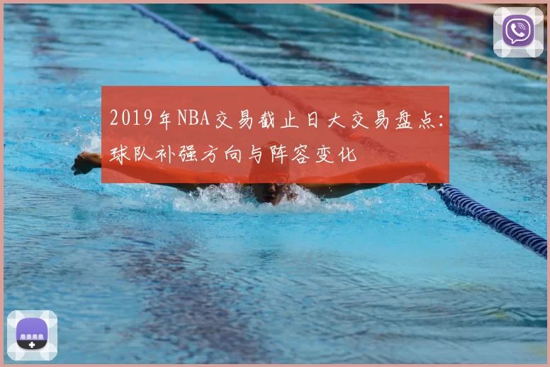 2019年NBA交易截止日大交易盘点:球队补强方向与阵容变化