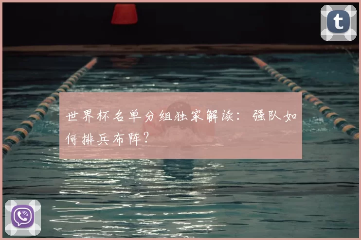 世界杯名单分组独家解读:强队如何排兵布阵?