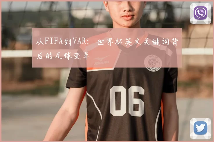 从FIFA到VAR：世界杯英文关键词背后的足球变革