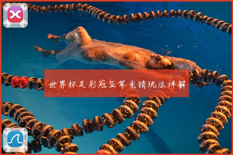 世界杯足彩冠亚军竞猜玩法详解