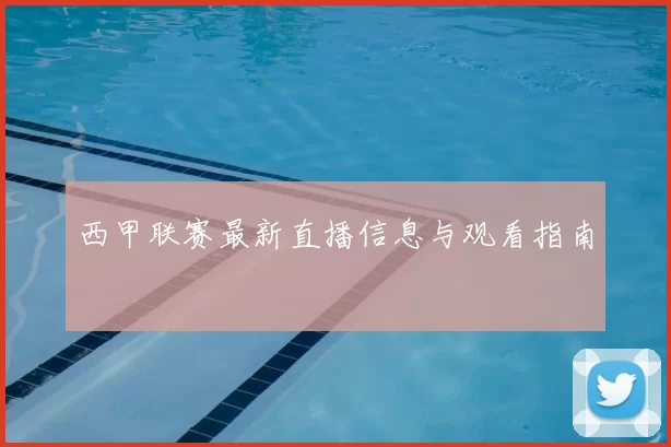 西甲联赛最新直播信息与观看指南